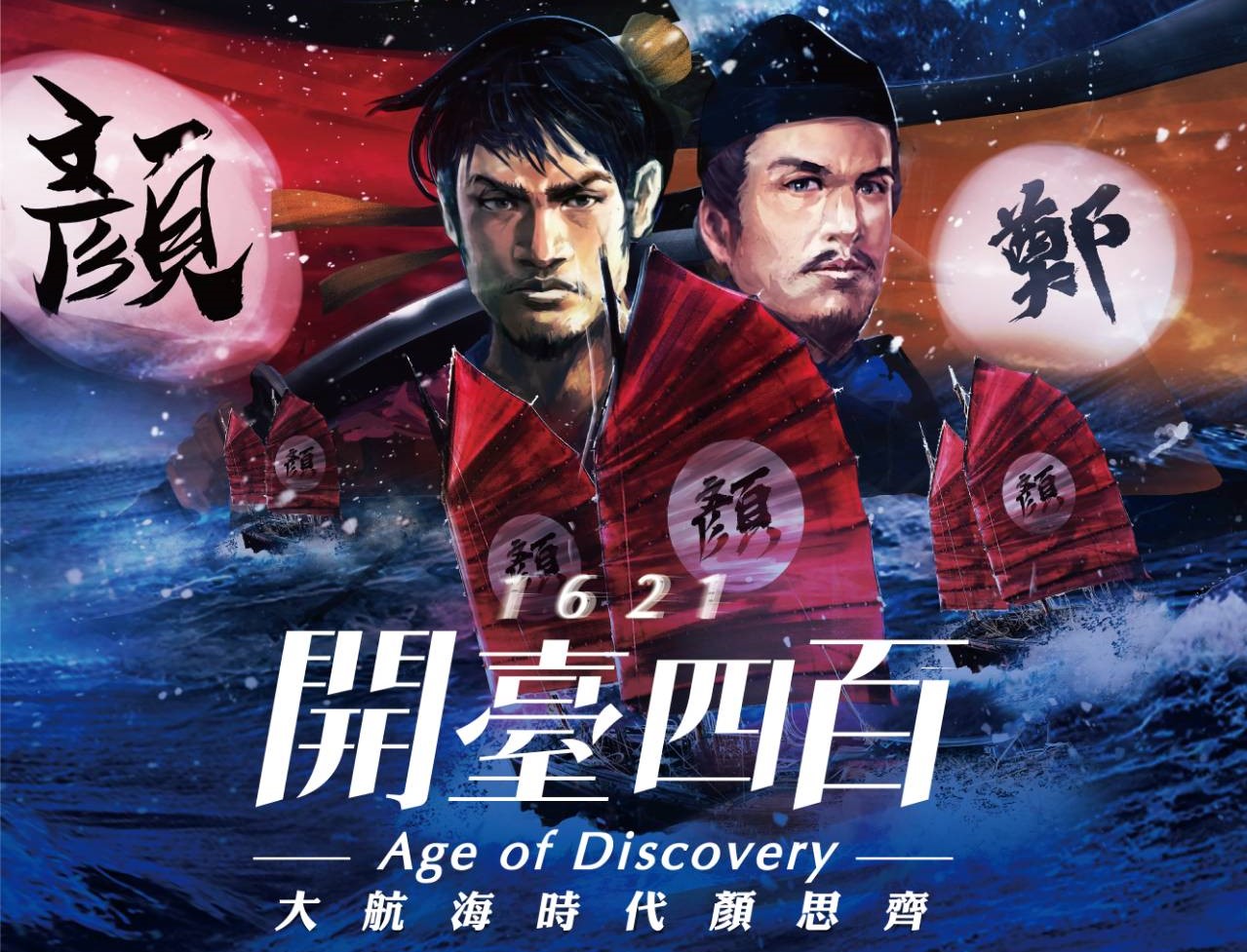 鮭魚之亂讓顏思齊活現　台灣多元包容海洋島嶼 - https://www.watchmedia01.com