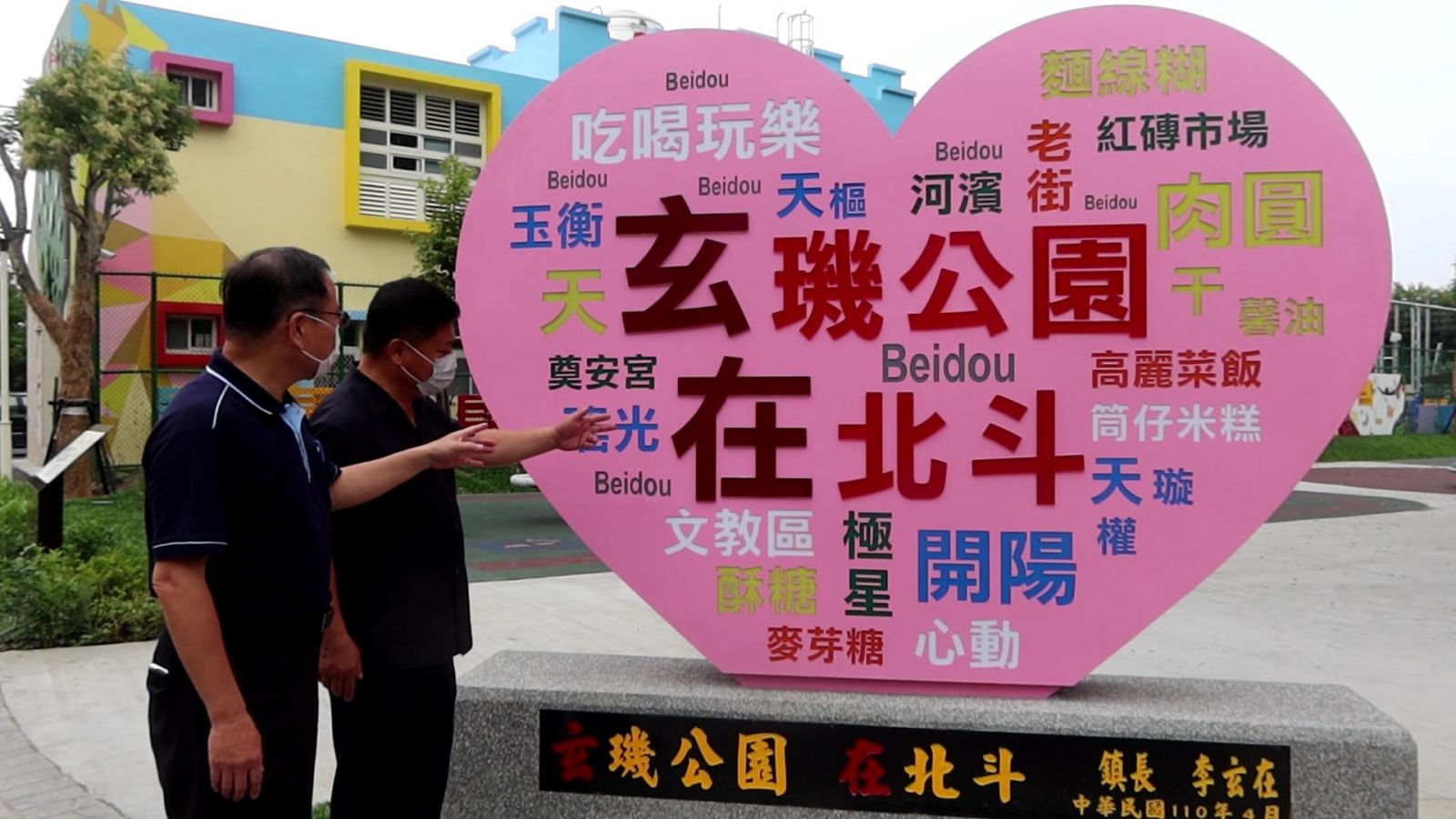 影／「玄璣公園」暗藏玄機？酸民：拍鎮長馬屁？ - https://www.watchmedia01.com