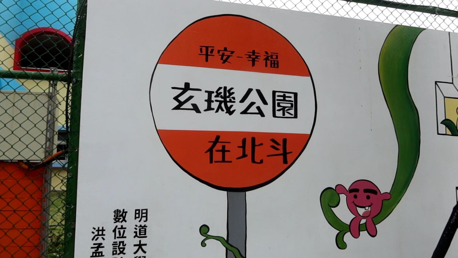 影／「玄璣公園」暗藏玄機？酸民：拍鎮長馬屁？ - https://www.watchmedia01.com