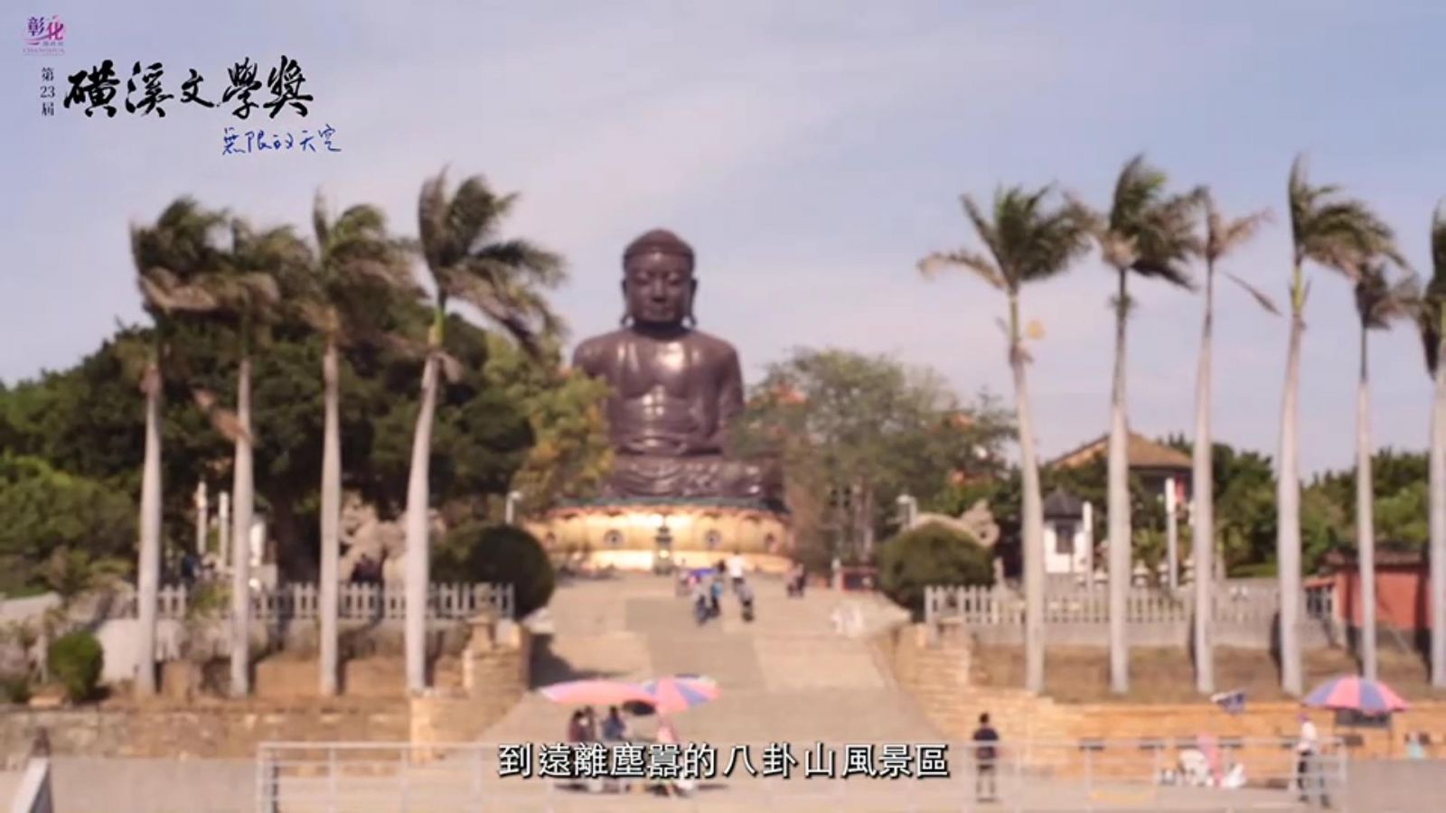 影／無限的天空　第23屆磺溪文學獎徵文活動開跑！ - https://www.watchmedia01.com