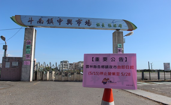 影／雲林縣緊急決議防疫再升級 古坑綠隧斗南夜市配合停業 - https://www.watchmedia01.com