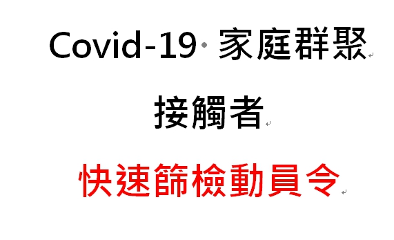 影／防疫不能等　彰化縣發出1300人快速篩檢動員令 - https://www.watchmedia01.com