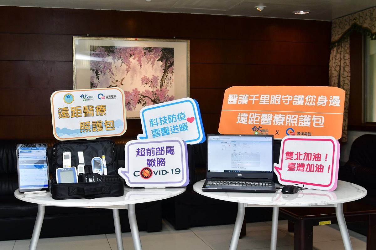 科技抗疫 台大雲林分院遠距醫療照護包支援防疫居家監測 - https://www.watchmedia01.com