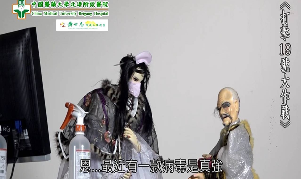 媽祖醫院防疫結合偶戲藝術　精彩戲劇-打擊19號大作戰 - https://www.watchmedia01.com