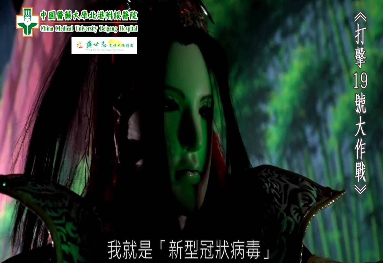 媽祖醫院防疫結合偶戲藝術　精彩戲劇-打擊19號大作戰 - https://www.watchmedia01.com
