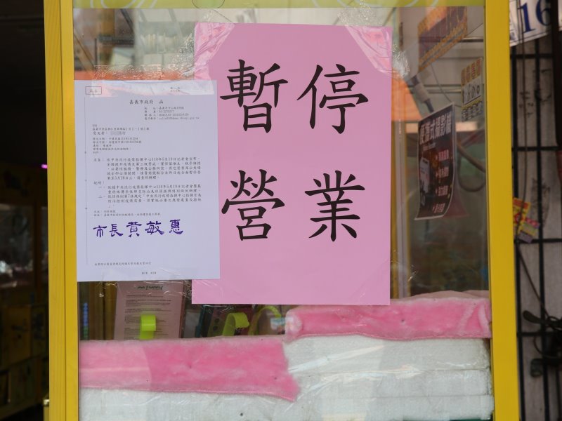 違規開業不戴口罩　嘉義市取締開罰 - https://www.watchmedia01.com
