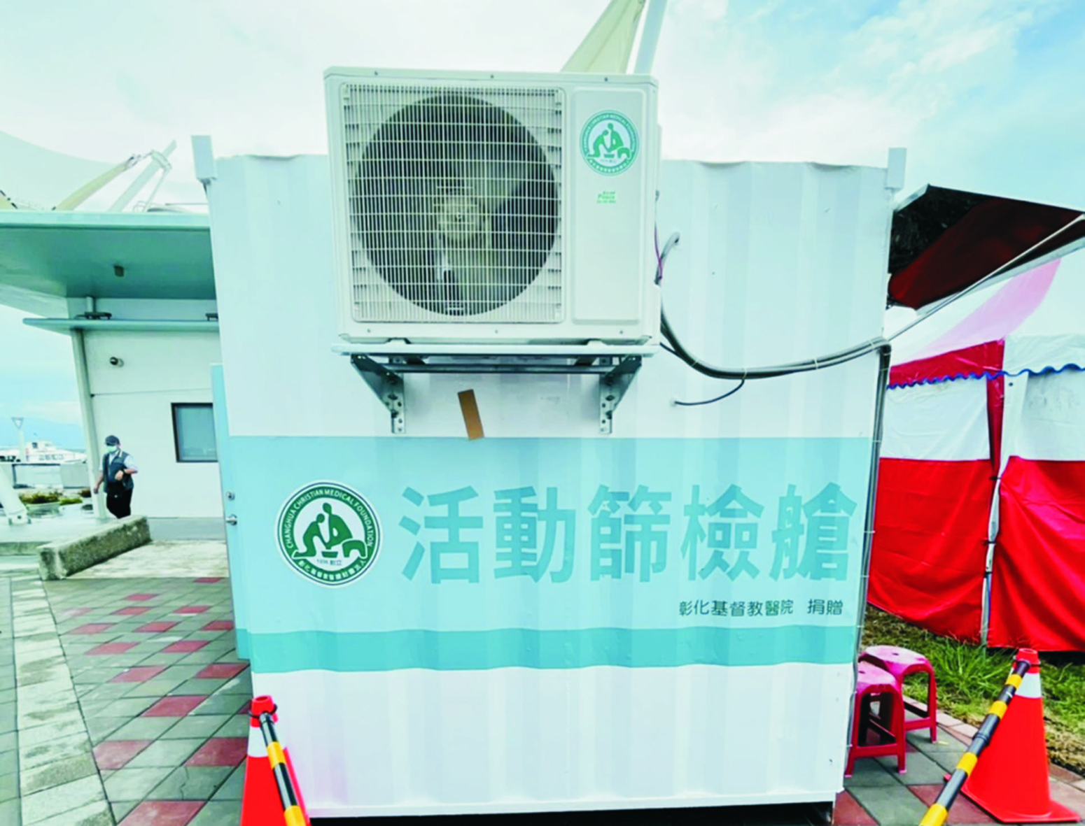 不忍屏醫高溫採檢　彰基快遞涼爽移動式篩檢站 - https://www.watchmedia01.com