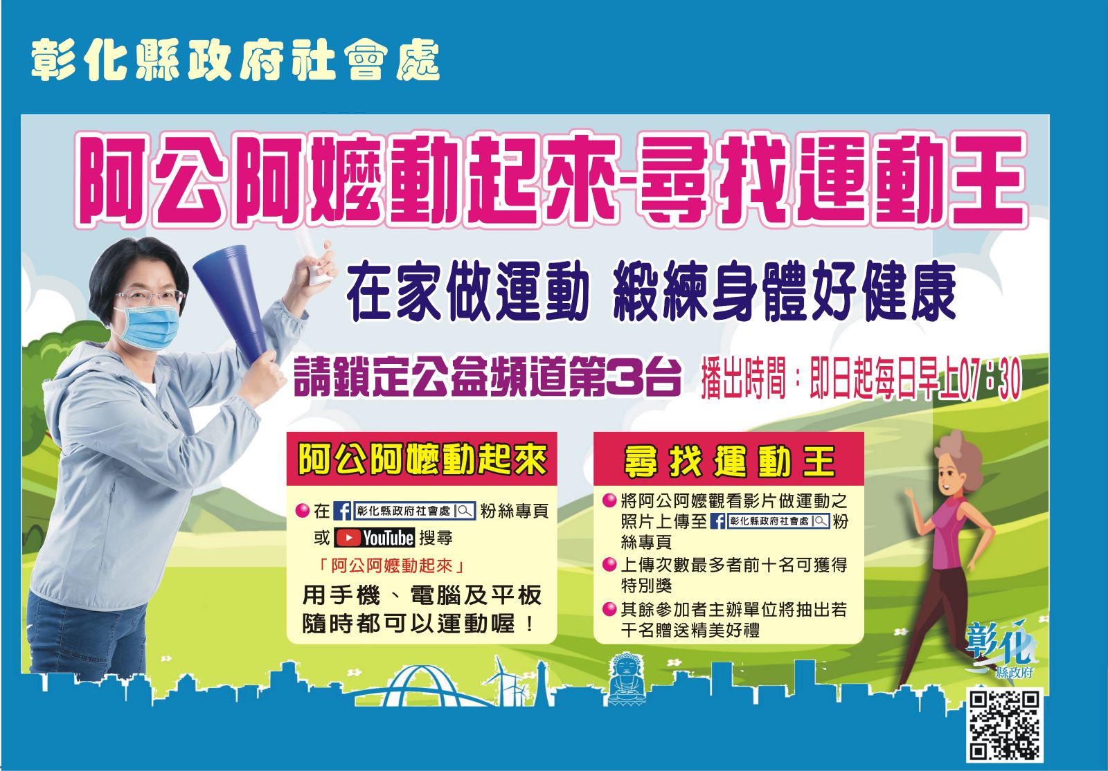影／彰化縣推阿公阿嬤動起來-尋找運動王 - https://www.watchmedia01.com