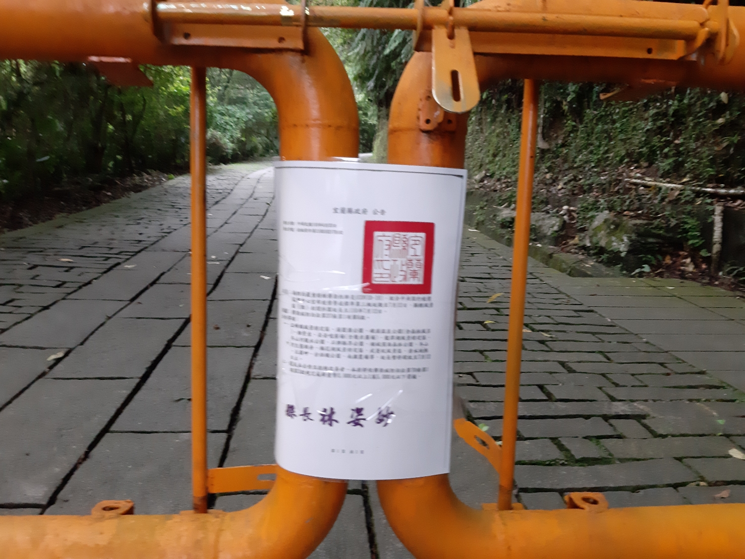 三級管制還是忍一忍 男子擅闖風景區遭函報裁罰 - https://www.watchmedia01.com