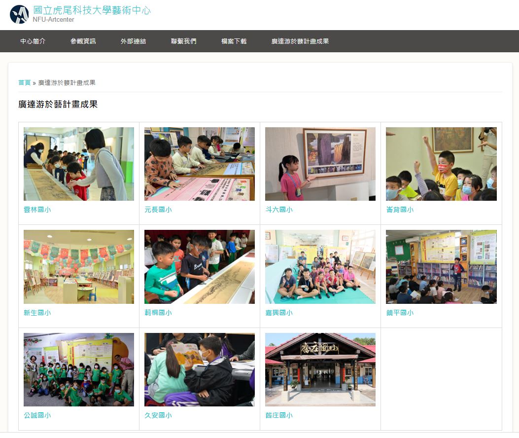 雲林地區廣達游於藝 11校聯合線上成果展 - https://www.watchmedia01.com