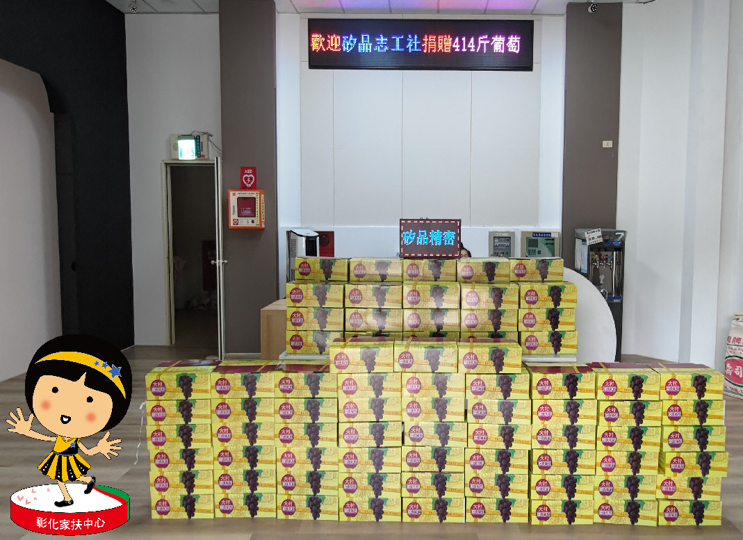 影／心與家扶「矽」在一起　捐葡萄關懷弱勢家扶兒 - https://www.watchmedia01.com