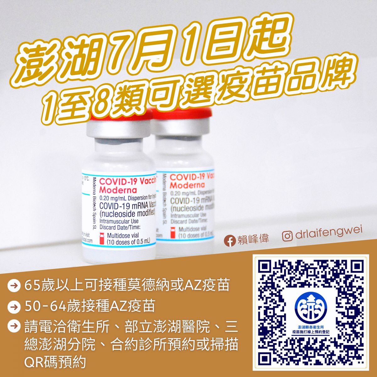 幸福疫苗　澎湖7月1日起全縣1-8類均可預約莫德納疫苗 - https://www.watchmedia01.com