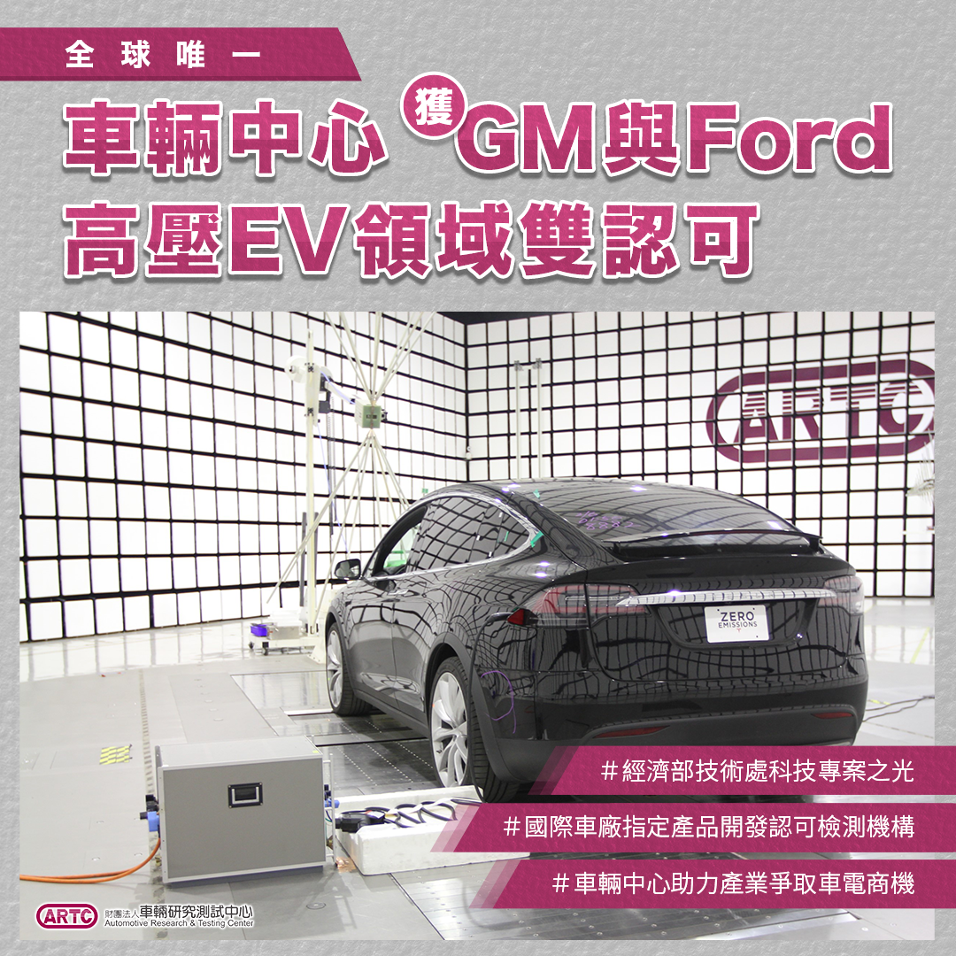 車輛研究測試中心傳喜訊 全球唯一獲美國GM與Ford高壓EV領域雙認可 - https://www.watchmedia01.com