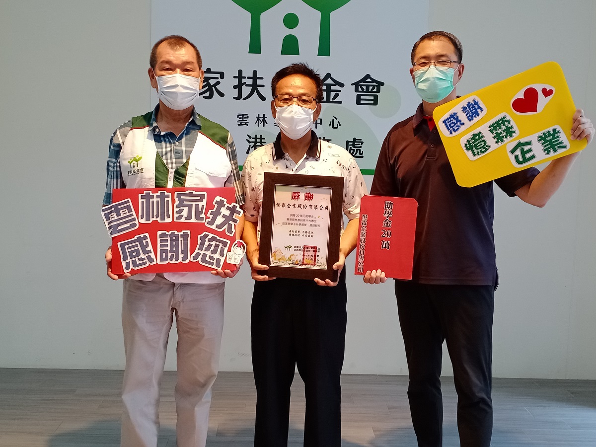 憶霖企業飲水思源回饋故鄉　捐贈20萬元助雲林家扶學子升學圓夢 - https://www.watchmedia01.com