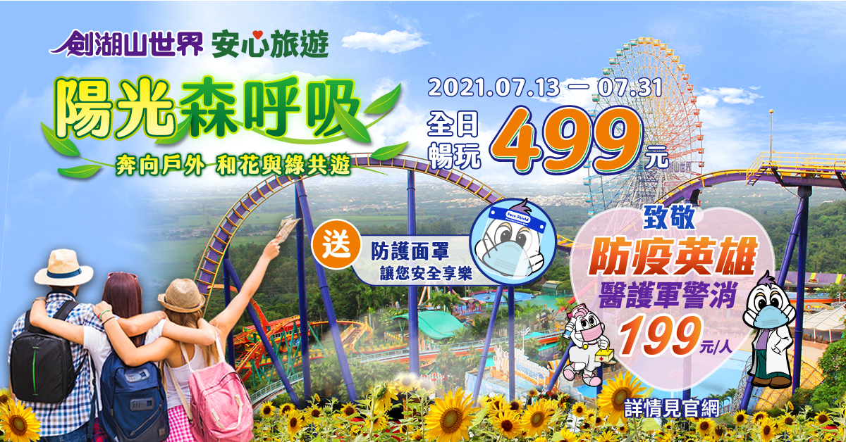 劍湖山713微解封開園 高防疫規格營造安心旅遊 - https://www.watchmedia01.com