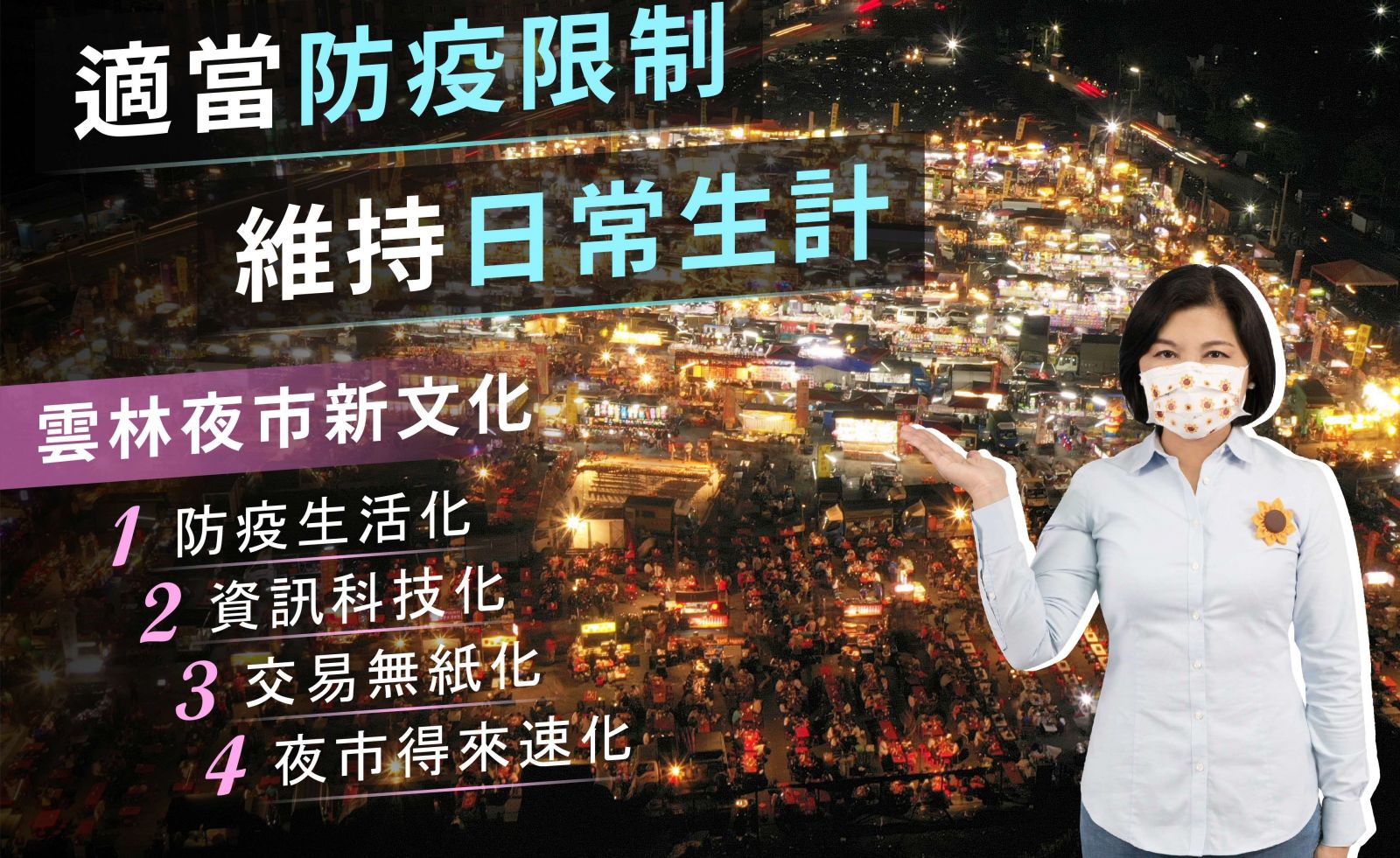 雲林提倡夜市交易無紙化　張麗善為防疫力推電子化支付 - https://www.watchmedia01.com