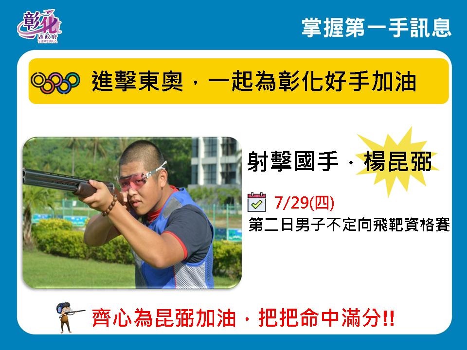楊昆弼東奧不定向飛靶打出好成績 二水家人為他加油 - https://www.watchmedia01.com