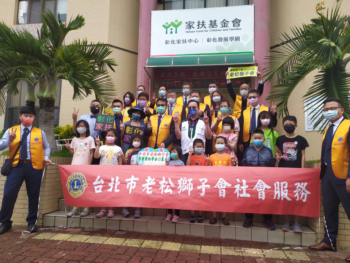 影／跨界的愛　台北市老松獅子會南下捐款溫暖彰化家扶兒 - https://www.watchmedia01.com