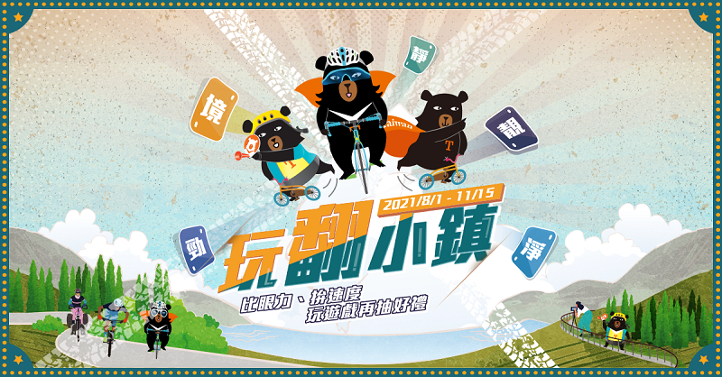 小鎮集章玩翻臺灣　百項限量好禮大放送 - https://www.watchmedia01.com