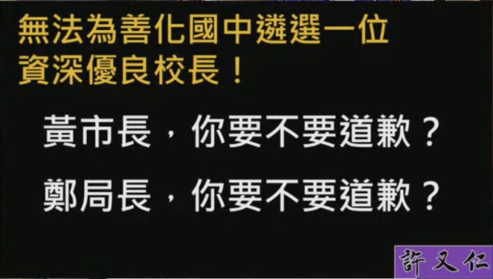 台南校長遴選竟得最壞結果 議員：黃偉哲與鄭新輝應道歉 - https://www.watchmedia01.com