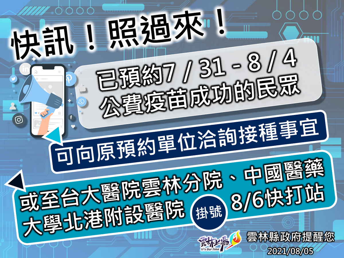 雲林8月5日起恢復第四期1922預約接種疫苗 - https://www.watchmedia01.com
