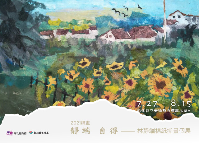 2021林靜端棉紙撕畫個展　傳遞疫境中的安定能量 - https://www.watchmedia01.com