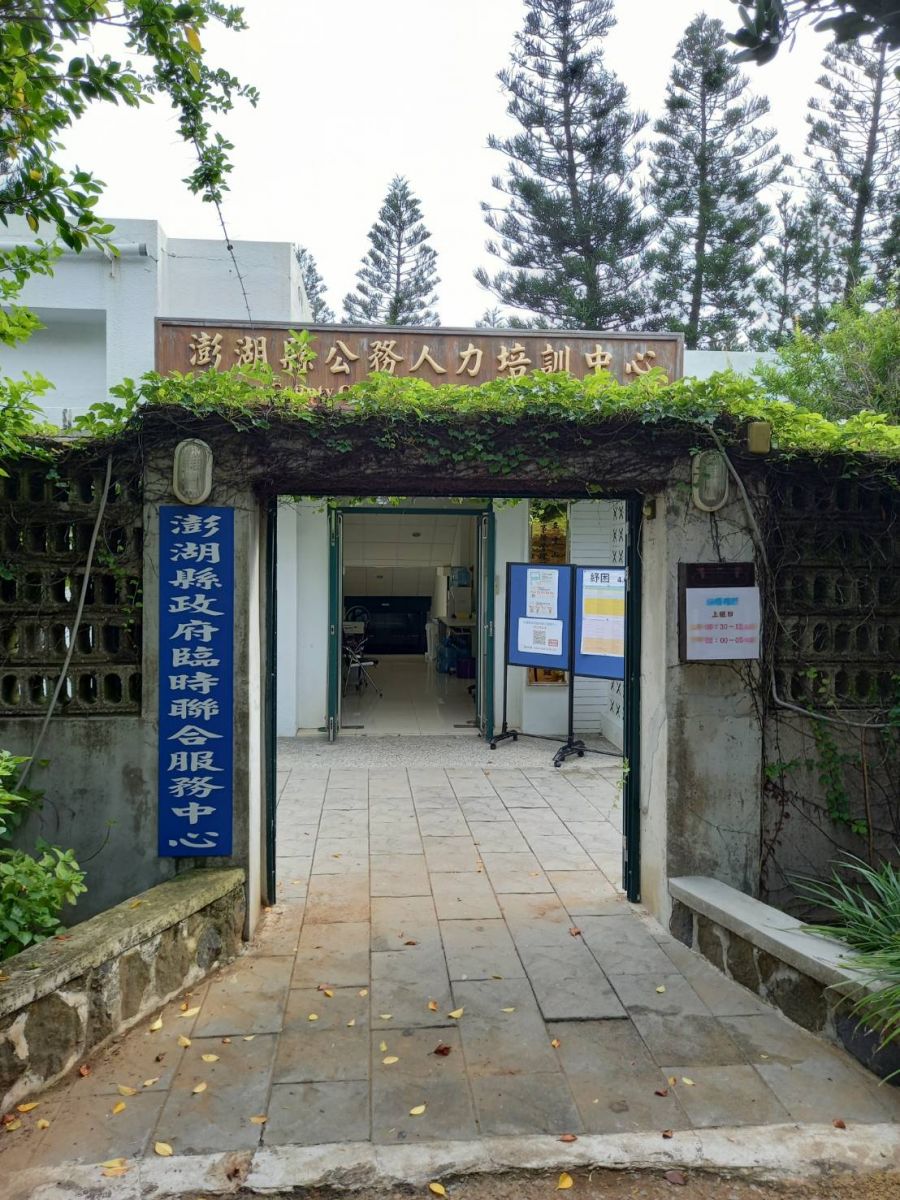 便民洽公　澎縣府暫撤聯合服務中心各局處歸建 - https://www.watchmedia01.com