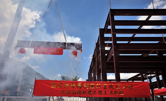 綠珠雕琢6 年重建計畫 原民文化園區民族劇場鋼構上梁 - https://www.watchmedia01.com
