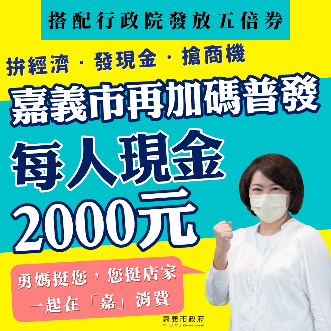 配合五倍券　嘉市加碼普發現金2000元　 - https://www.watchmedia01.com