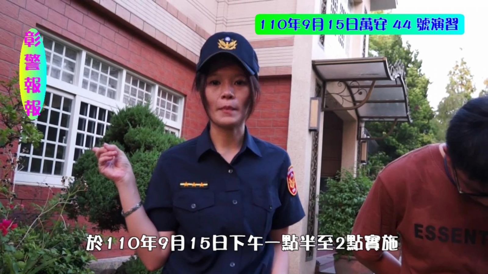 影／彰警拍攝萬安演習宣導片 分局網站分享讓人噴飯 - https://www.watchmedia01.com