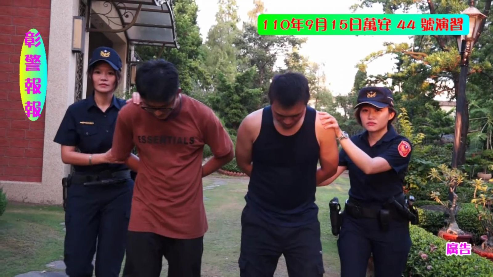 影／彰警拍攝萬安演習宣導片 分局網站分享讓人噴飯 - https://www.watchmedia01.com