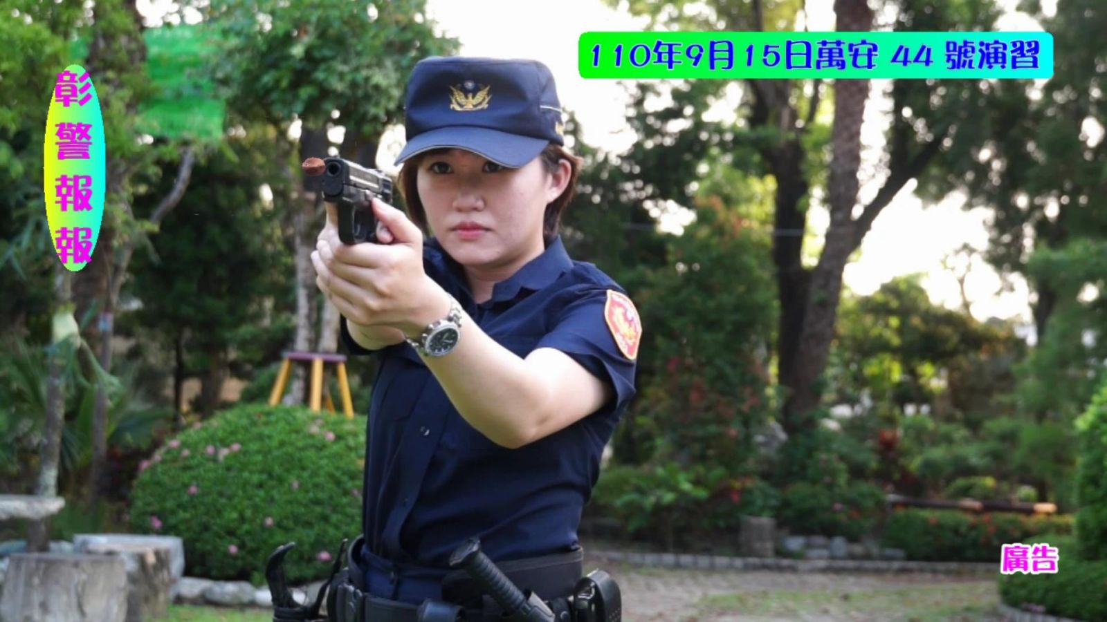 影／彰警拍攝萬安演習宣導片 分局網站分享讓人噴飯 - https://www.watchmedia01.com