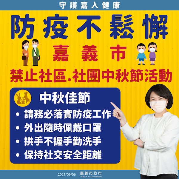嘉義縣、市中秋節期間禁社區社團公開聚會活動 - https://www.watchmedia01.com
