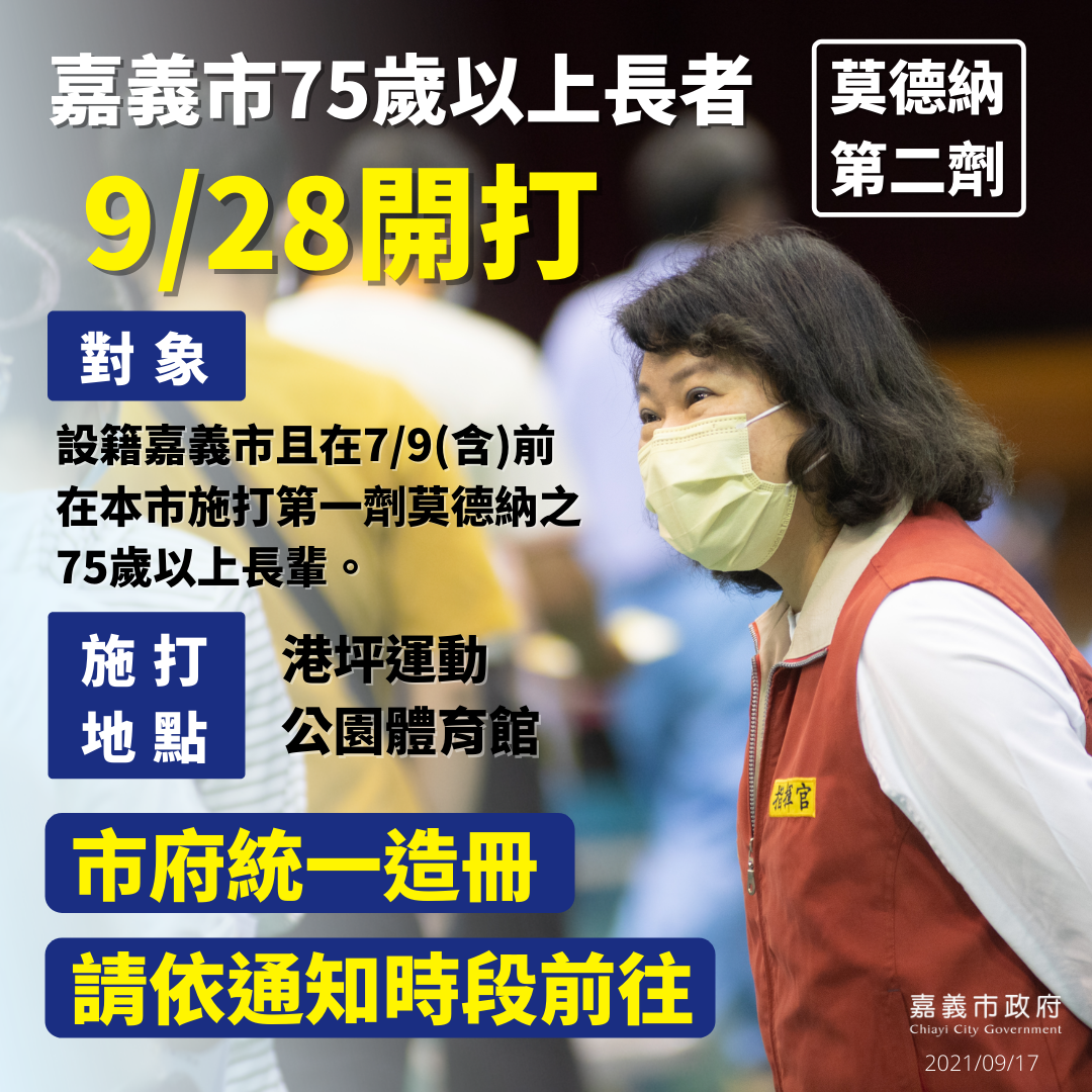 第二劑莫德納疫苗接種　嘉義市9/28開打 - https://www.watchmedia01.com