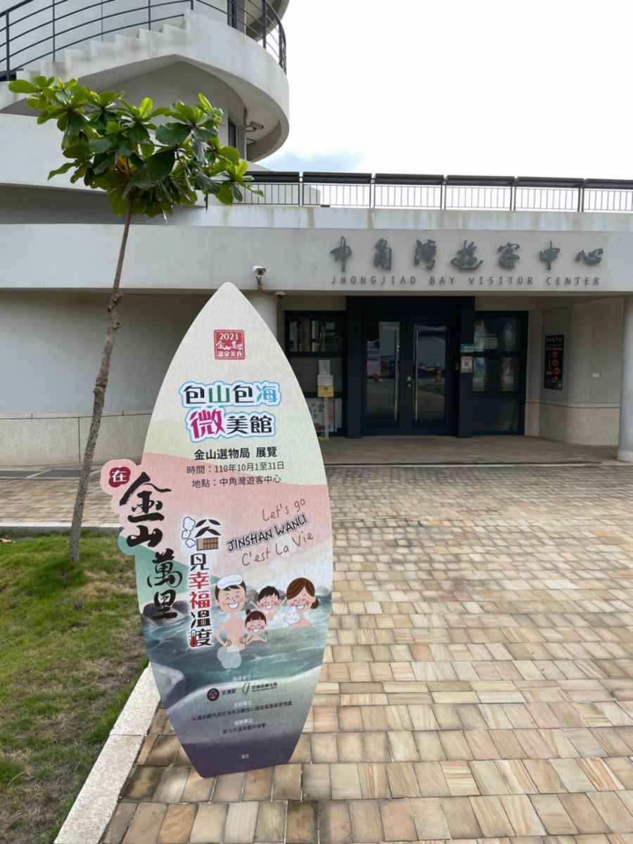 中角灣「包山包海微美館」開張 藝術視角品味金山萬里溫泉鄉 - https://www.watchmedia01.com