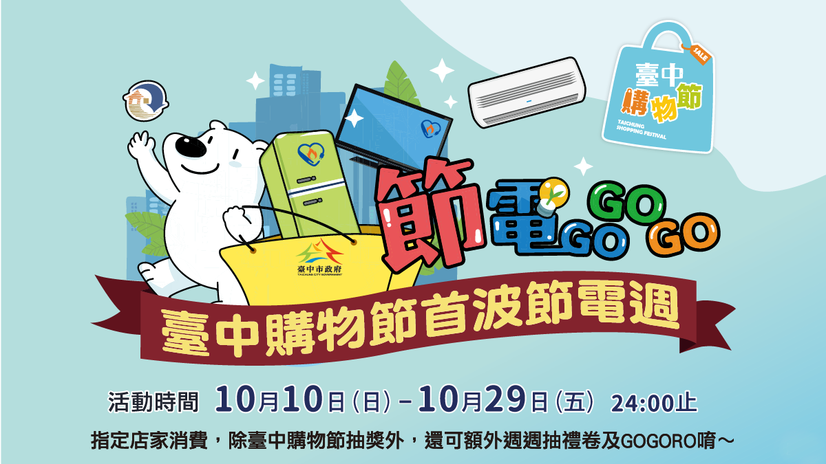 節電節能商品臺中購 週週好禮「獎」不完 - https://www.watchmedia01.com