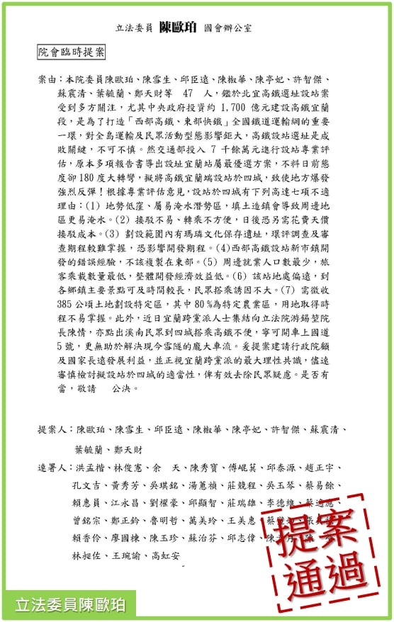 陳歐珀立院提案要求審慎檢討高鐵宜蘭站擬設站於四城的適當性 獲跨黨派47人連署支持通過 - https://www.watchmedia01.com