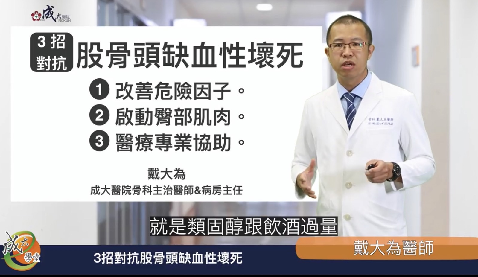 「骨壞死」患者福音 陶瓷人工關節「雙動式防脫臼」 - https://www.watchmedia01.com