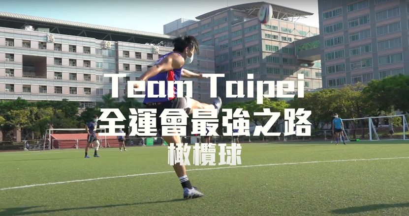 人氣粉專 「台北運動吧」全運會最強之路系列影片吸睛 - https://www.watchmedia01.com