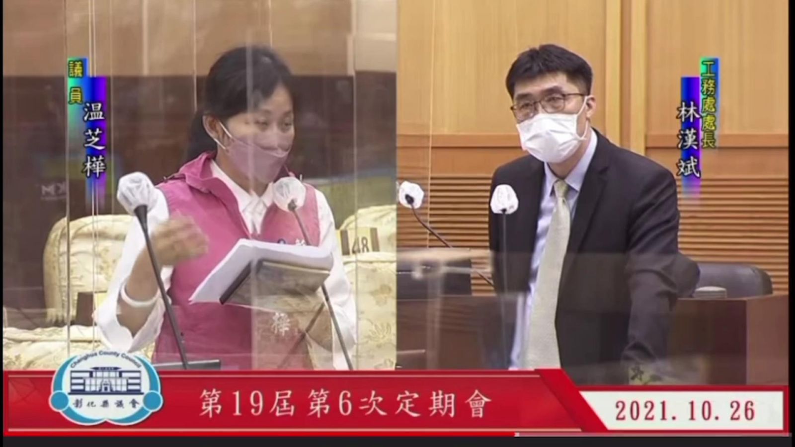 影／紙上談冰，心都涼了！溫芝樺議會狠Ｋ彰縣府局處官員 - https://www.watchmedia01.com