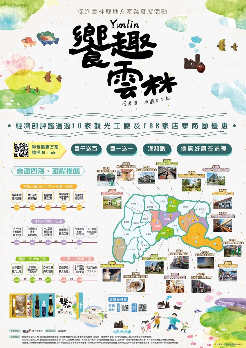 雲林推出五倍券聯合產業優惠　「饗趣雲林」遊商圈逛觀光工廠 - https://www.watchmedia01.com
