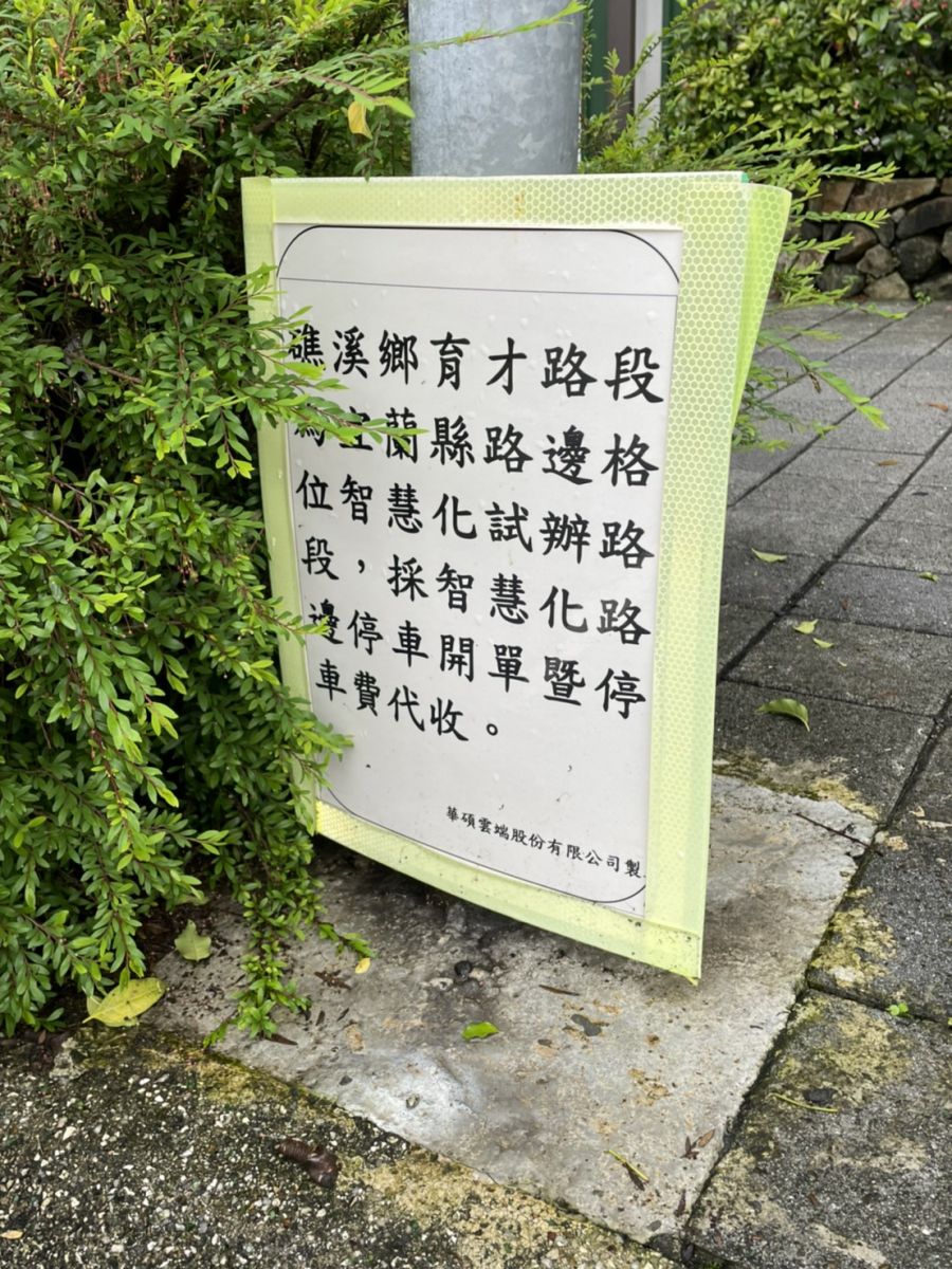 人手一機時代 宜縣府試辦「智慧化路邊停車」繳費即刻搞定 - https://www.watchmedia01.com