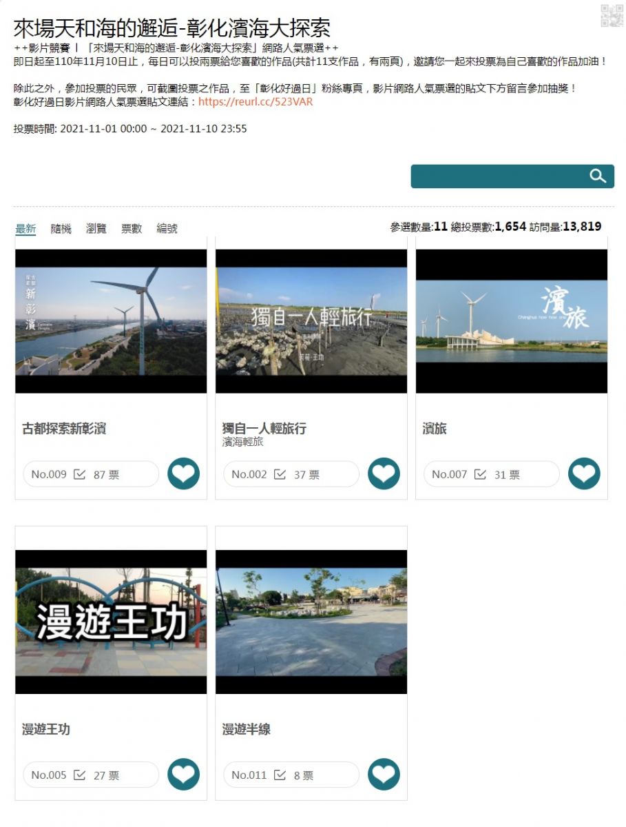 「來場天和海的邂逅-彰化濱海大探索」創意影片競賽人氣票選開跑 - https://www.watchmedia01.com