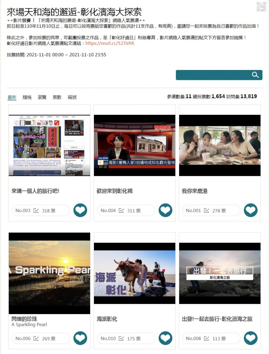 「來場天和海的邂逅-彰化濱海大探索」創意影片競賽人氣票選開跑 - https://www.watchmedia01.com