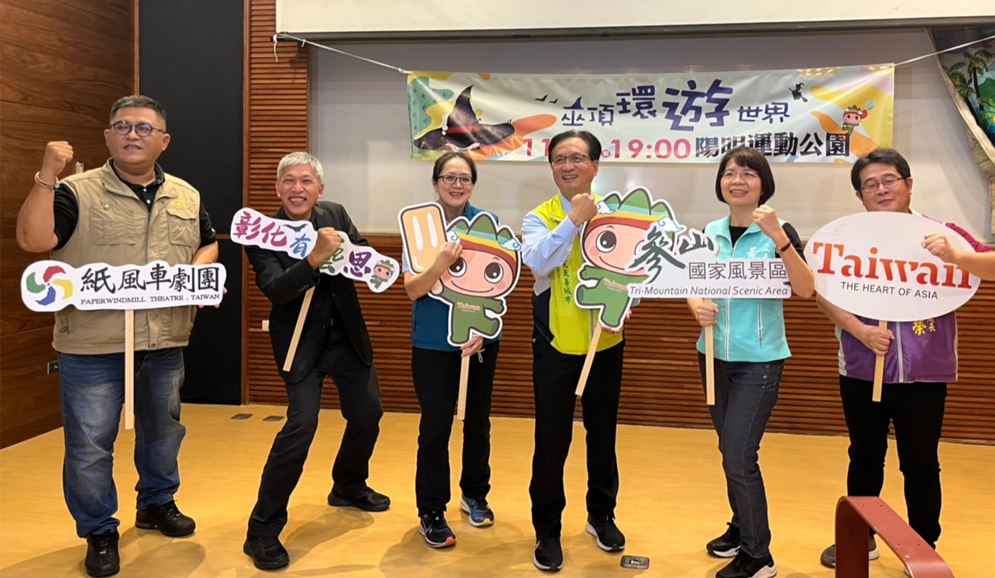 影／藝遊未盡玩彰化　參山處邀民眾與紙風車一起環遊世界 - https://www.watchmedia01.com