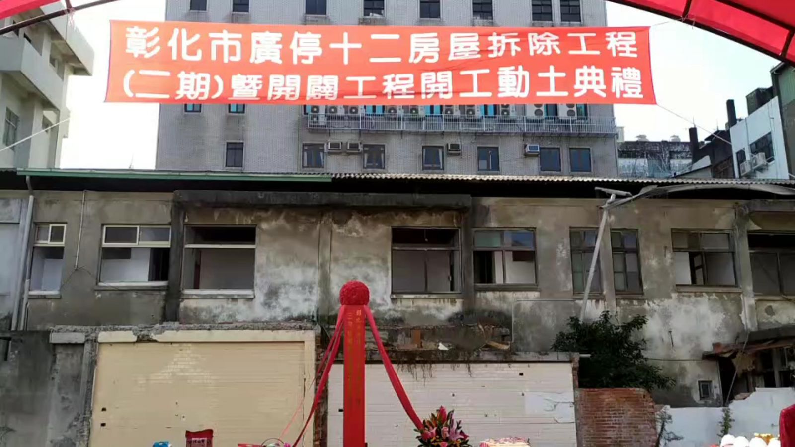 影／紓緩停車壓力 彰化市廣停十二房屋拆除暨停車場開闢動土 - https://www.watchmedia01.com