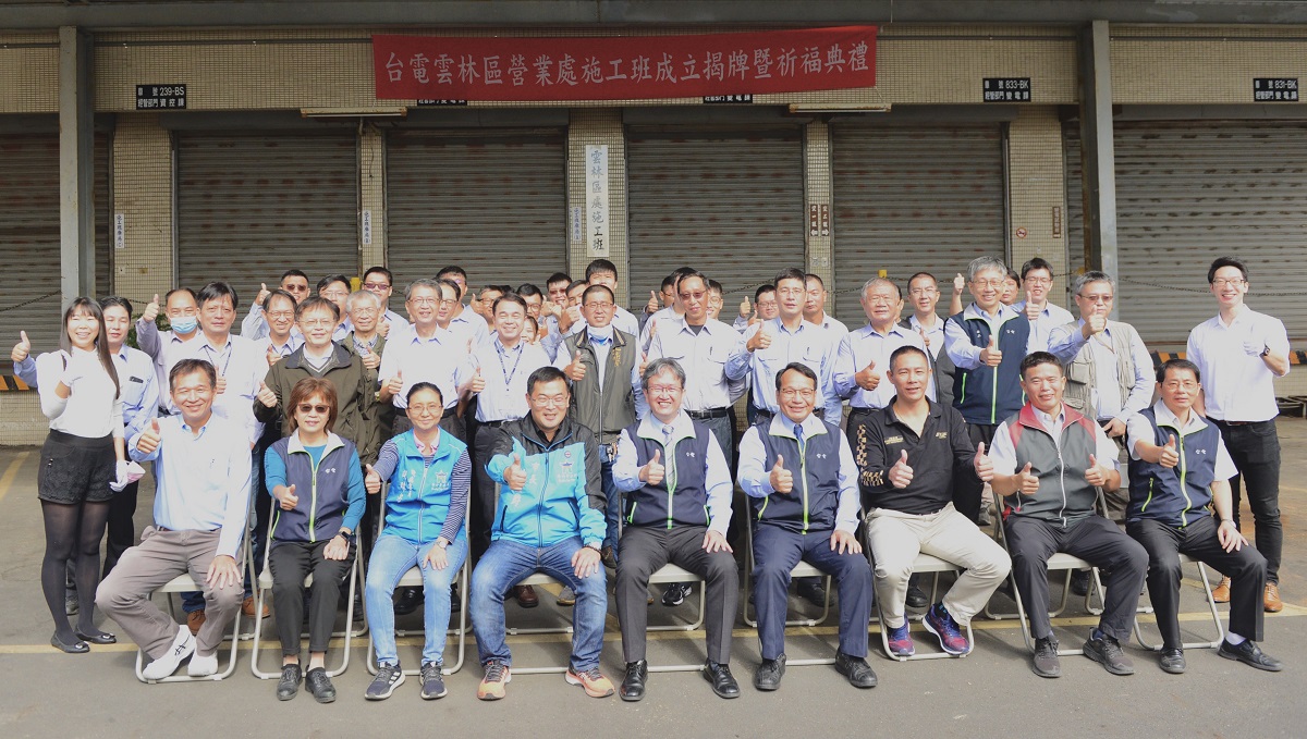 台電雲林區營業處施工班成立 12日舉行揭牌儀式 - https://www.watchmedia01.com