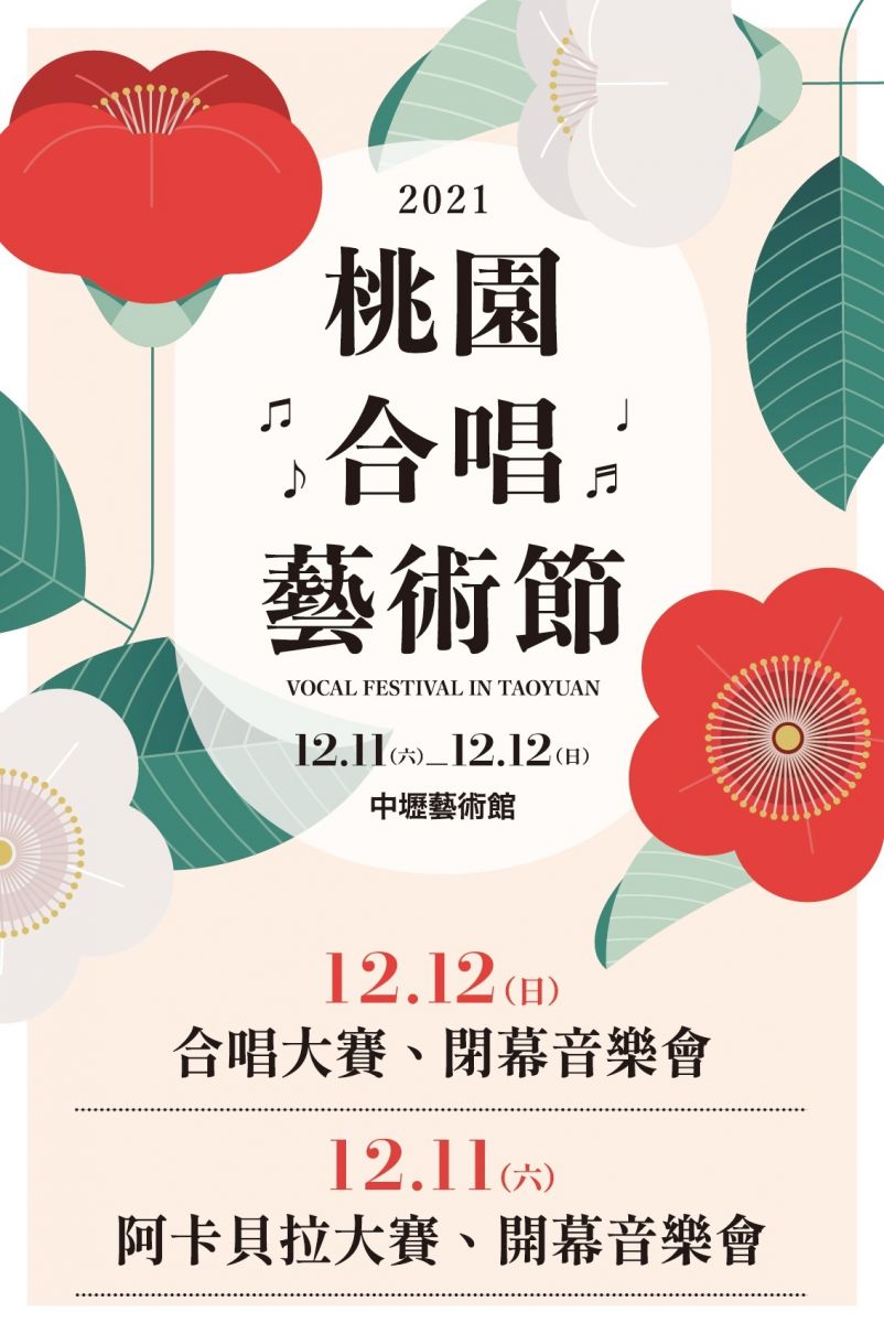 2021桃園合唱藝術節 阿卡貝拉與合唱兩大主題 國寶級精彩演出 - https://www.watchmedia01.com