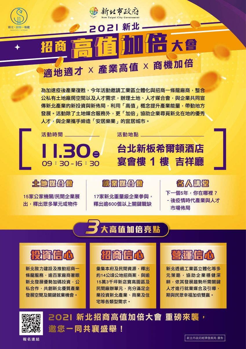 新北招商高值加倍大會11/30重磅登場 疫後經濟加倍奉還 - https://www.watchmedia01.com