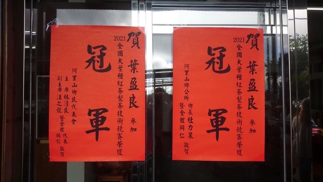 2021全國大葉種紅茶產製技術競賽　嘉義縣阿里山葉盈良奪冠軍 - https://www.watchmedia01.com